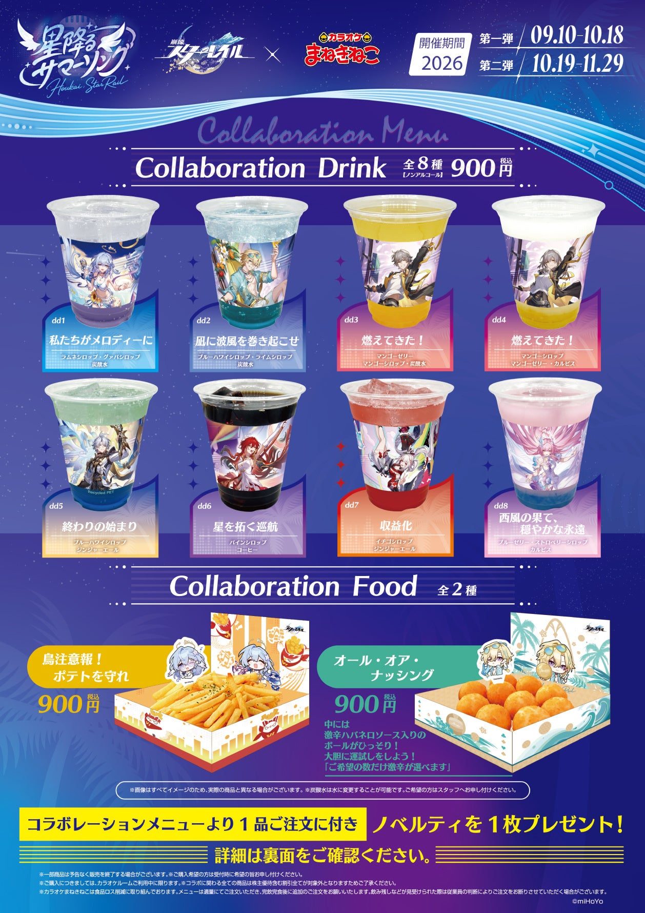 コラボメニュー: ドリンク全8種・フード全2種(各税込900円)