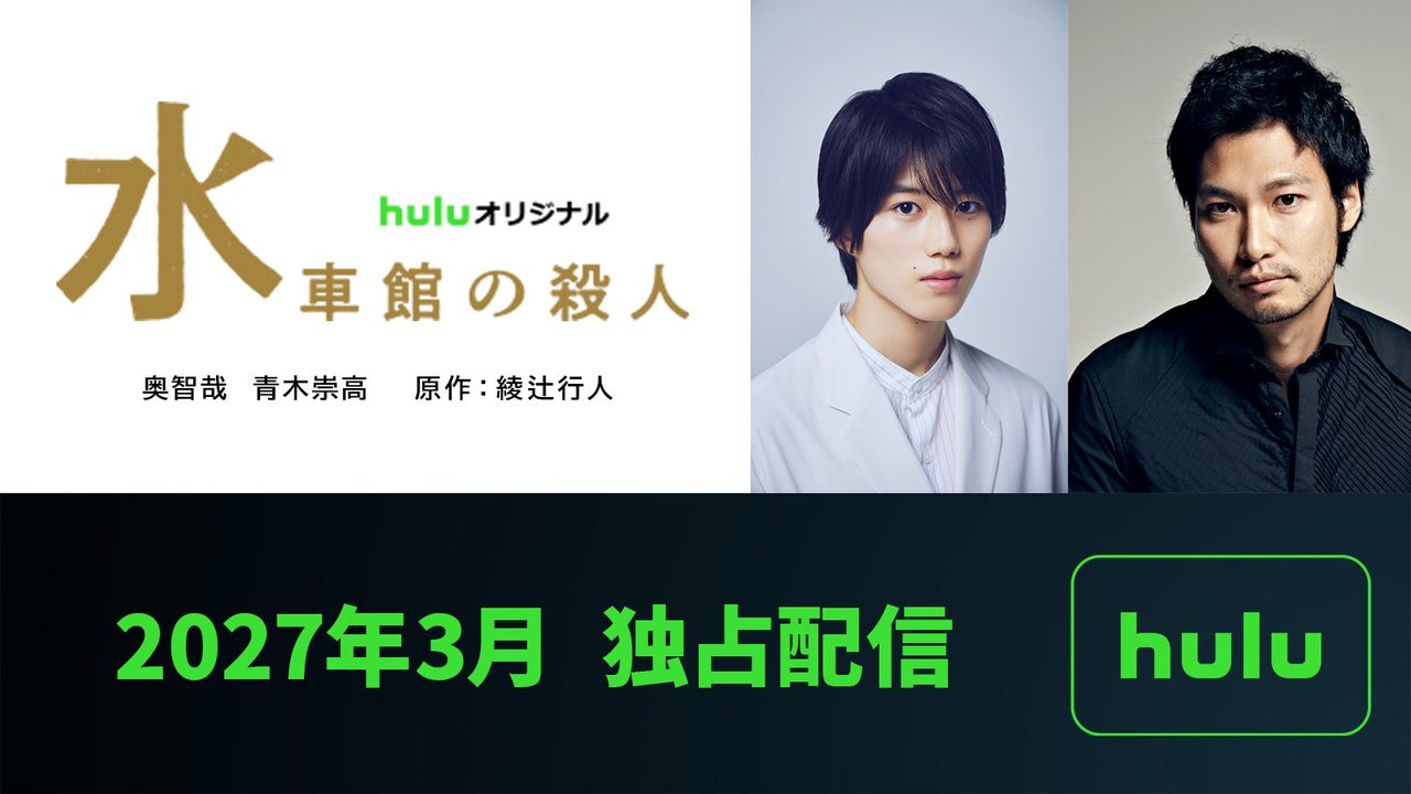 【水車館の殺人】実写化はいつ配信?キャストと館シリーズ