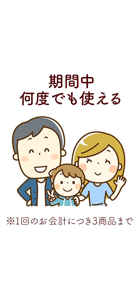 Sukipassは期間中何度でも使え1回のお会計につき3商品までのイメージ