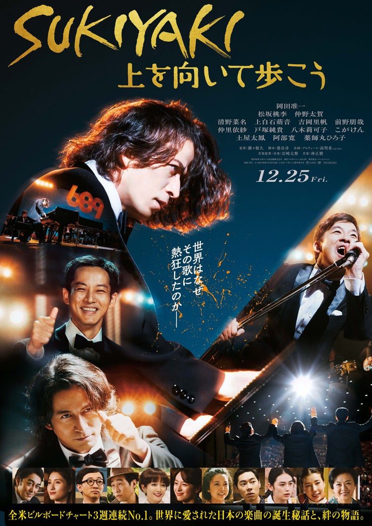 映画SUKIYAKI上を向いて歩こう 公式ポスター 12月25日公開