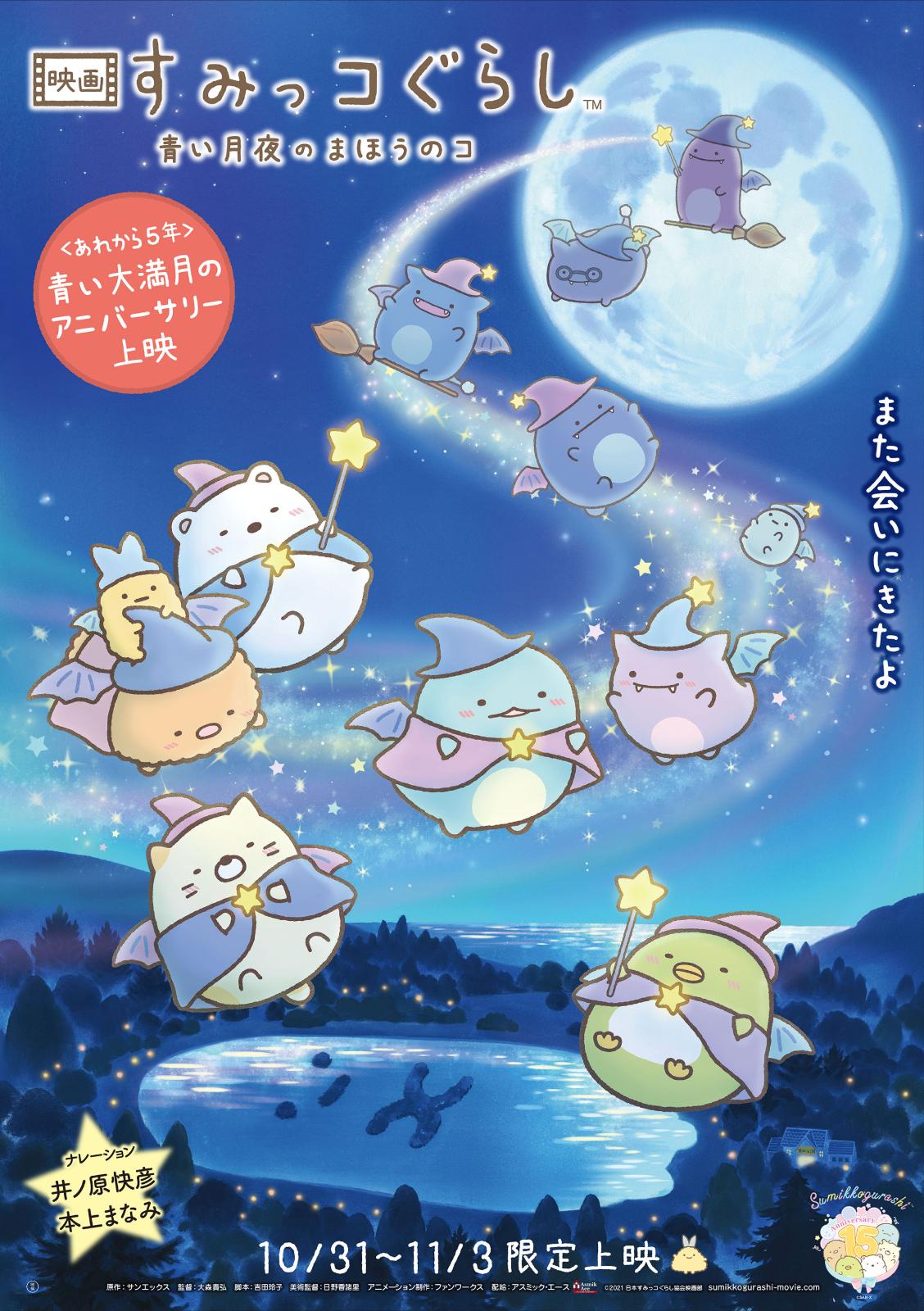 映画すみっコぐらし青い月夜のまほうのコ あれから5年アニバーサリー上映のポスター、満月と魔法使い姿のすみっコたち