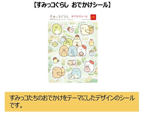 すみっコぐらし おでかけシール 週末プレゼント