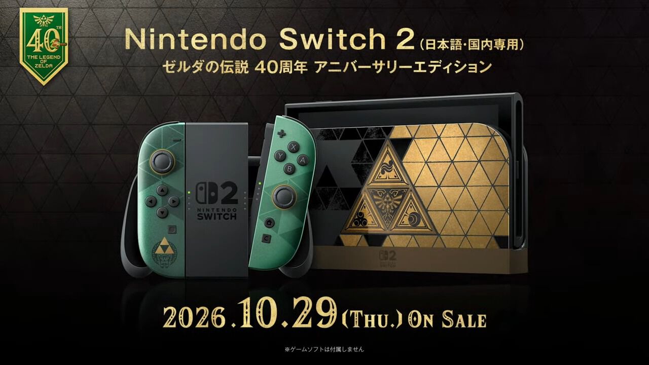 Nintendo Switch2 ゼルダの伝説40周年アニバーサリーエディション本体 10月29日発売