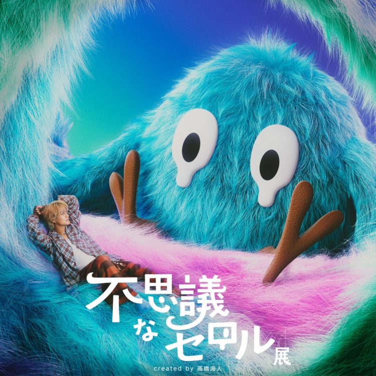 不思議なセロル展 created by 髙橋海人 キービジュアル 広島・池袋追加開催