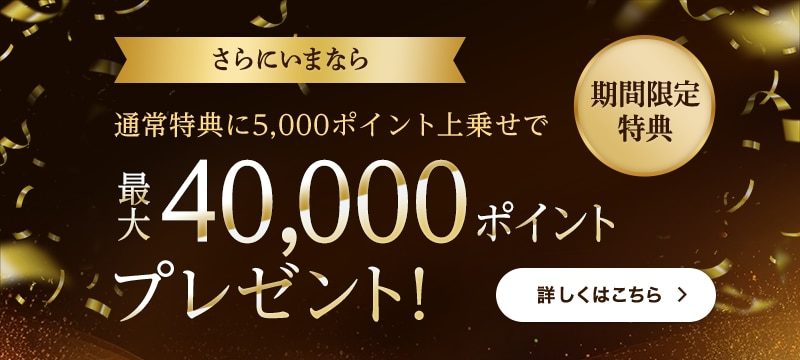 最大40,000ポイントプレゼントキャンペーンのバナー