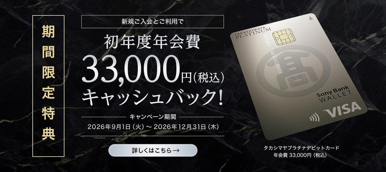 タカシマヤデビット新規入会9月｜最大4万ポイントの条件