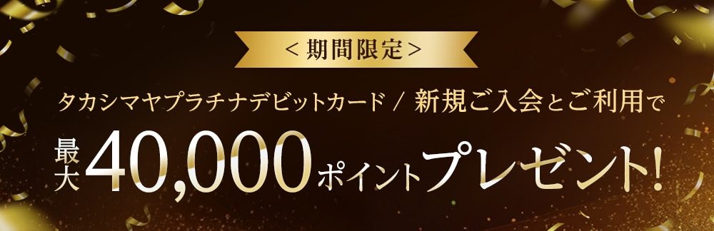 ソニー銀行の口座と連携するタカシマヤプラチナ・デビットカードの案内バナー