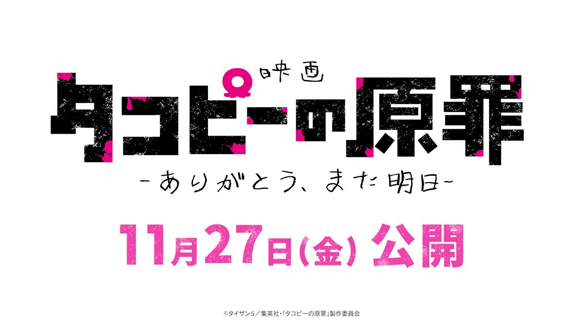 映画タコピーの原罪 ありがとう、また明日 11月27日公開告知ビジュアル