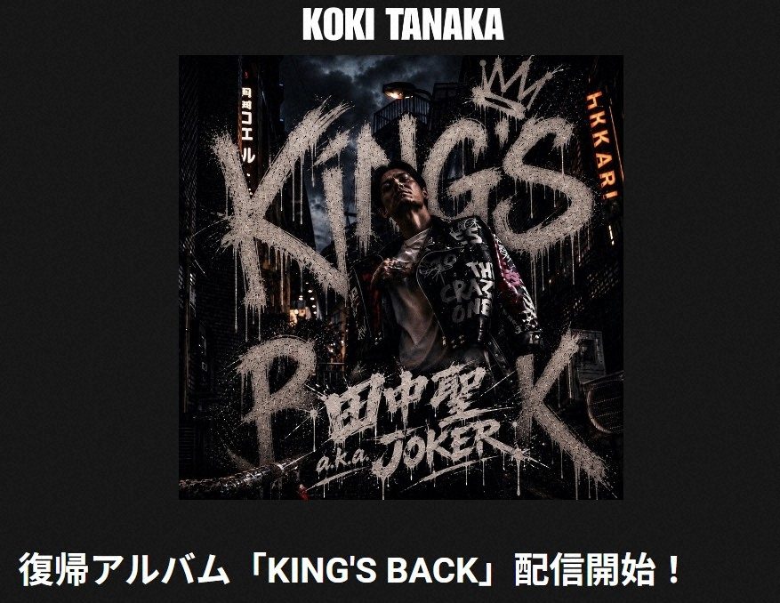 田中聖a.k.a.JOKER 復帰アルバム「KING'S BACK」ジャケット写真