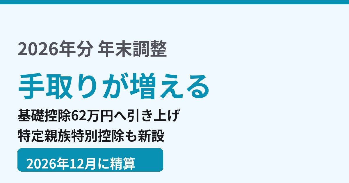 2026年末調整で手取り増|基礎控除62万と特定親族控除の対象