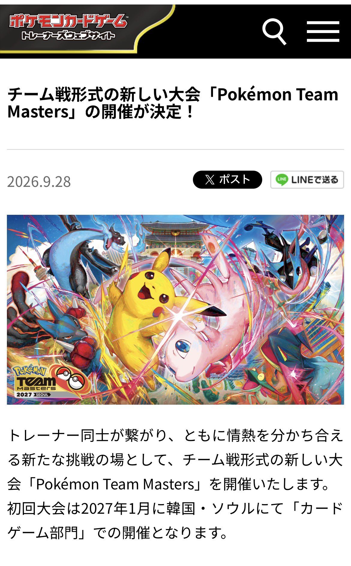ポケモンカードゲーム公式サイトのPokémon Team Masters開催告知ページ
