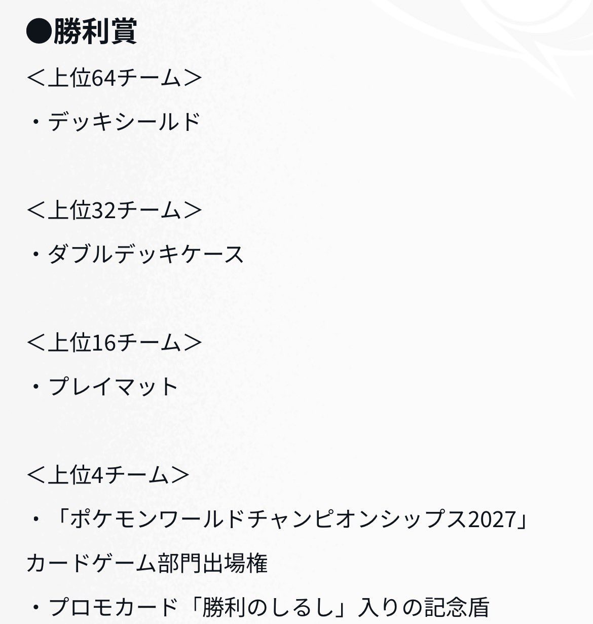 Pokémon Team Masters勝利賞(デッキシールド・プレイマット・Worlds出場権)の詳細画面