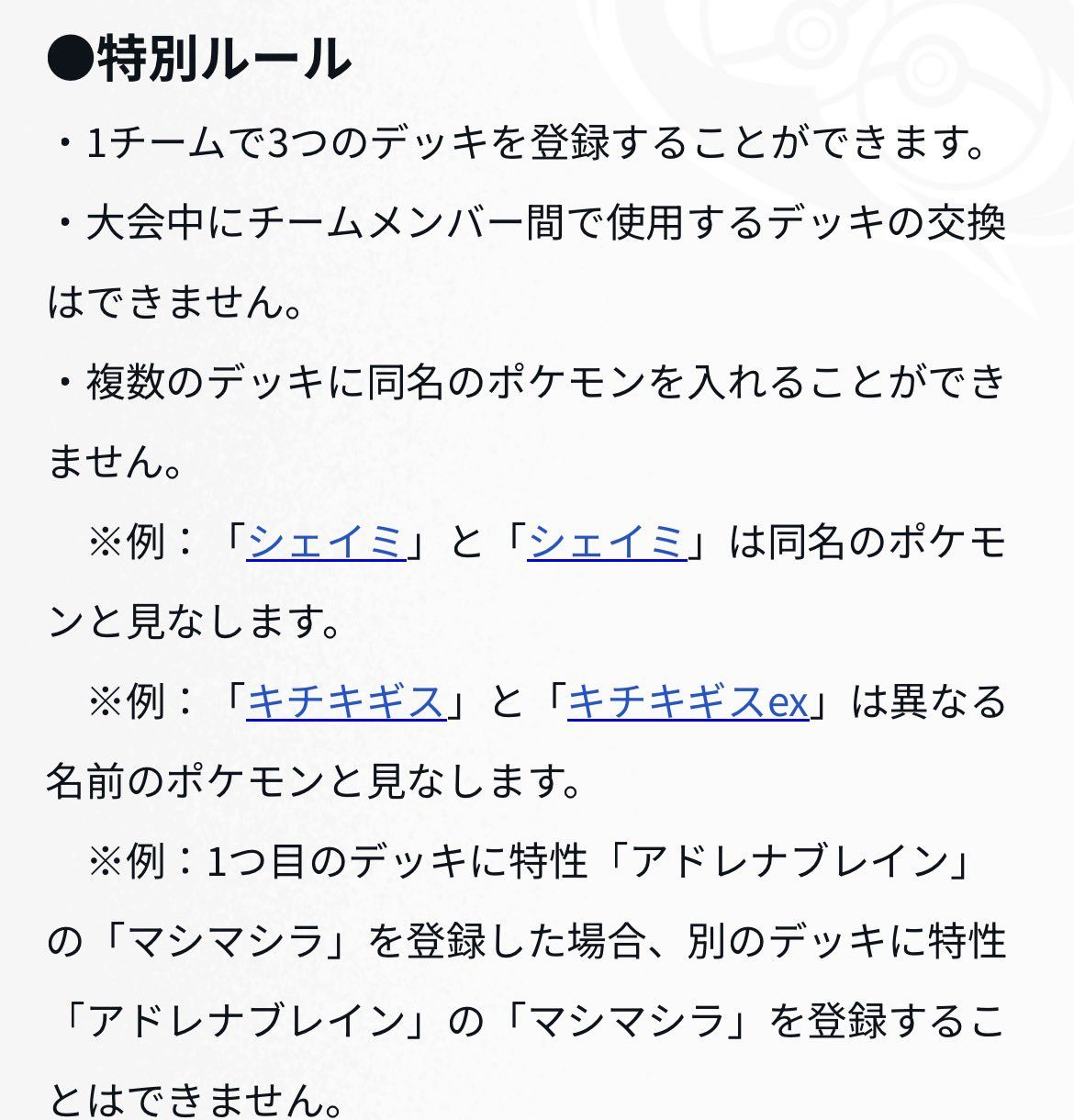 Pokémon Team Masters特別ルール(デッキ登録・同名ポケモン制限)の詳細画面