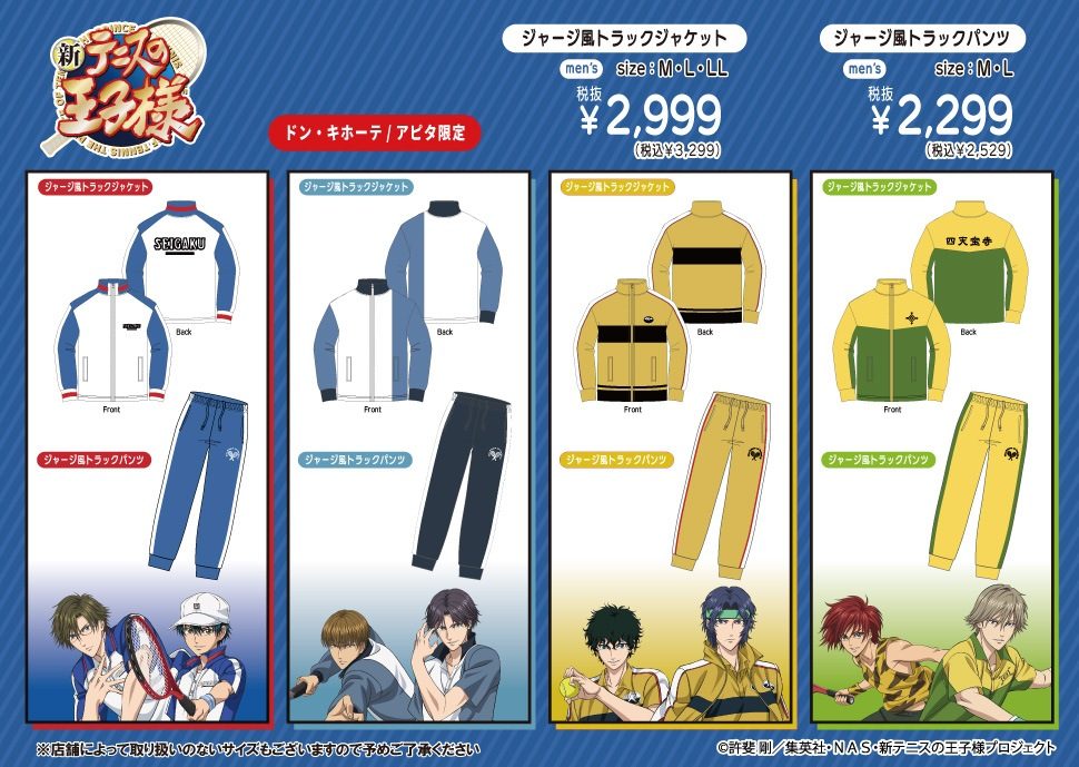 新テニスの王子様 ドン・キホーテ限定ジャージ風トラックジャケット&トラックパンツ 4色展開