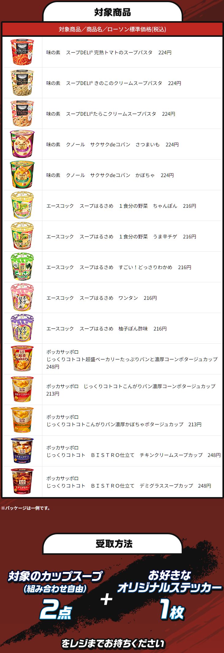新テニスの王子様×ローソン ステッカーキャンペーン対象商品一覧 味の素エースコックポッカサッポロ