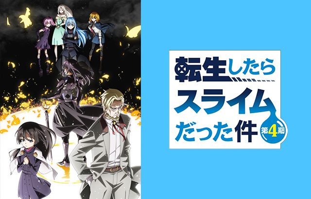 転生したらスライムだった件 第4期 公式キービジュアル リムルたちキャラクター一覧