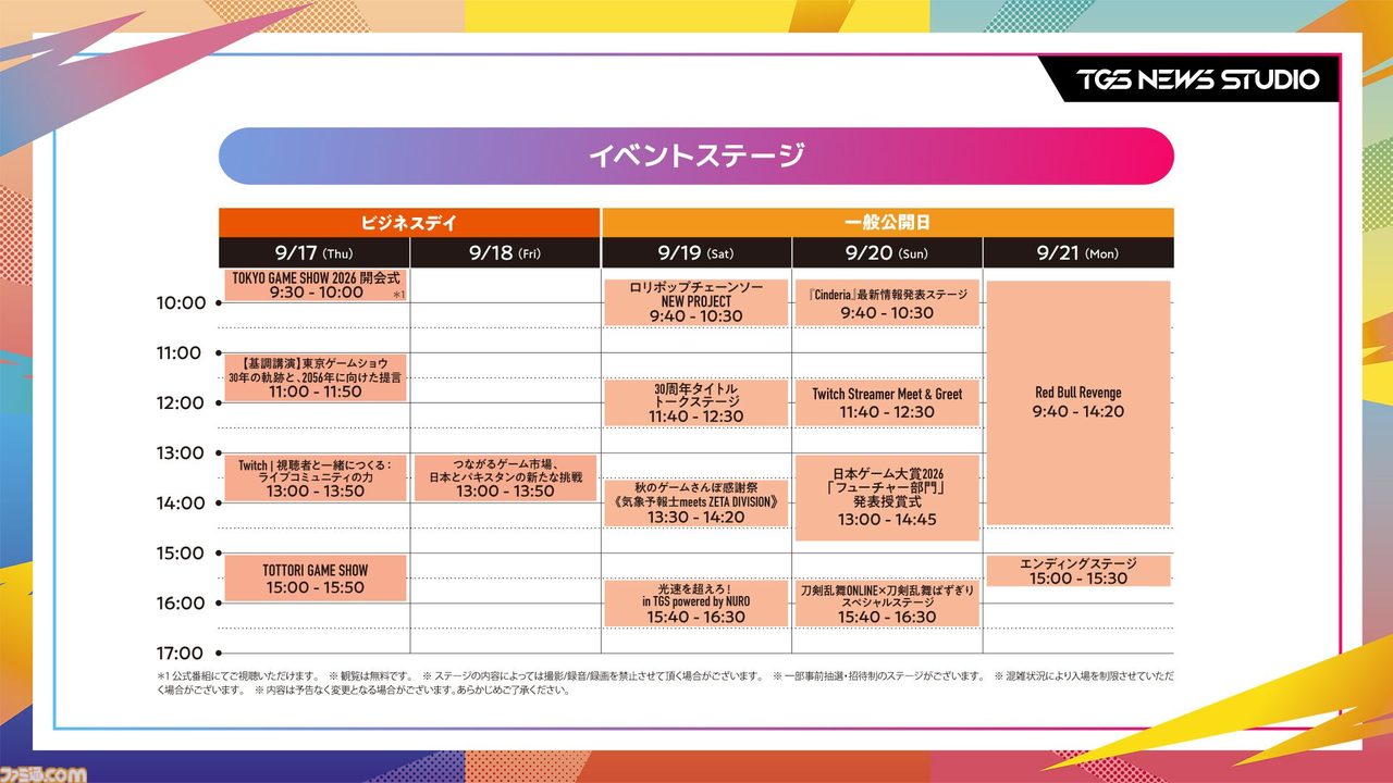 東京ゲームショウ2026 イベントステージ日程表