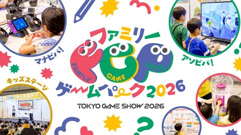 ファミリーゲームパーク2026 会場イメージ 子どもがゲームを楽しむ様子