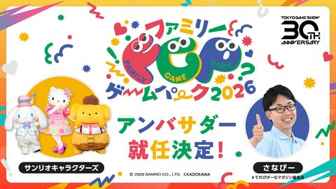 ファミリーゲームパーク2026 サンリオキャラクター ハローキティとポムポムプリンのアンバサダー就任告知