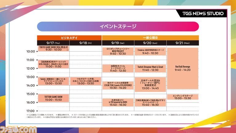 東京ゲームショウ2026 会期中のステージイベントスケジュール一覧