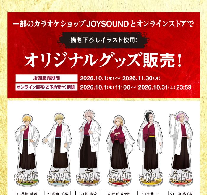 東京リベンジャーズ×JOYSOUND アクリルスタンド全6種キャラクターラインナップ