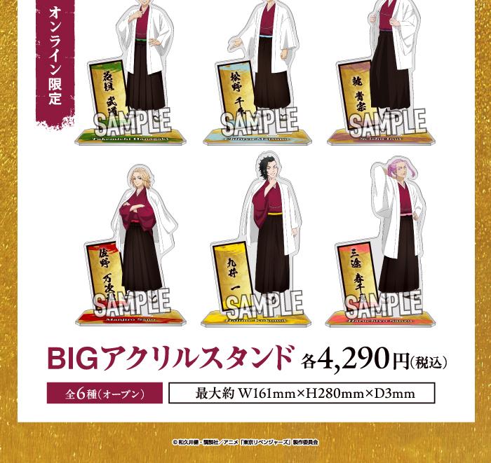 東京リベンジャーズ×JOYSOUND BIGアクリルスタンド オンライン限定 各4,290円