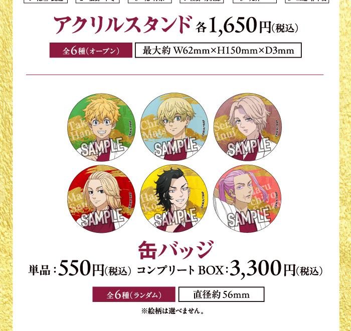 東京リベンジャーズ×JOYSOUND 缶バッジ全6種
