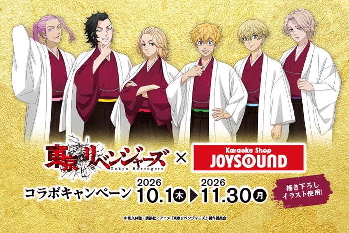 東京リベンジャーズ×JOYSOUND コラボキャンペーン 2026年10月1日〜11月30日