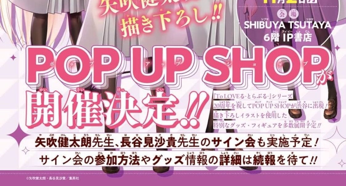 To LOVEる 20周年POP UP SHOP開催決定 告知バナー