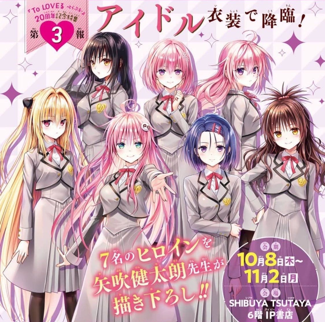 To LOVEる 矢吹健太朗描き下ろし アイドル衣装の7ヒロイン全員集合
