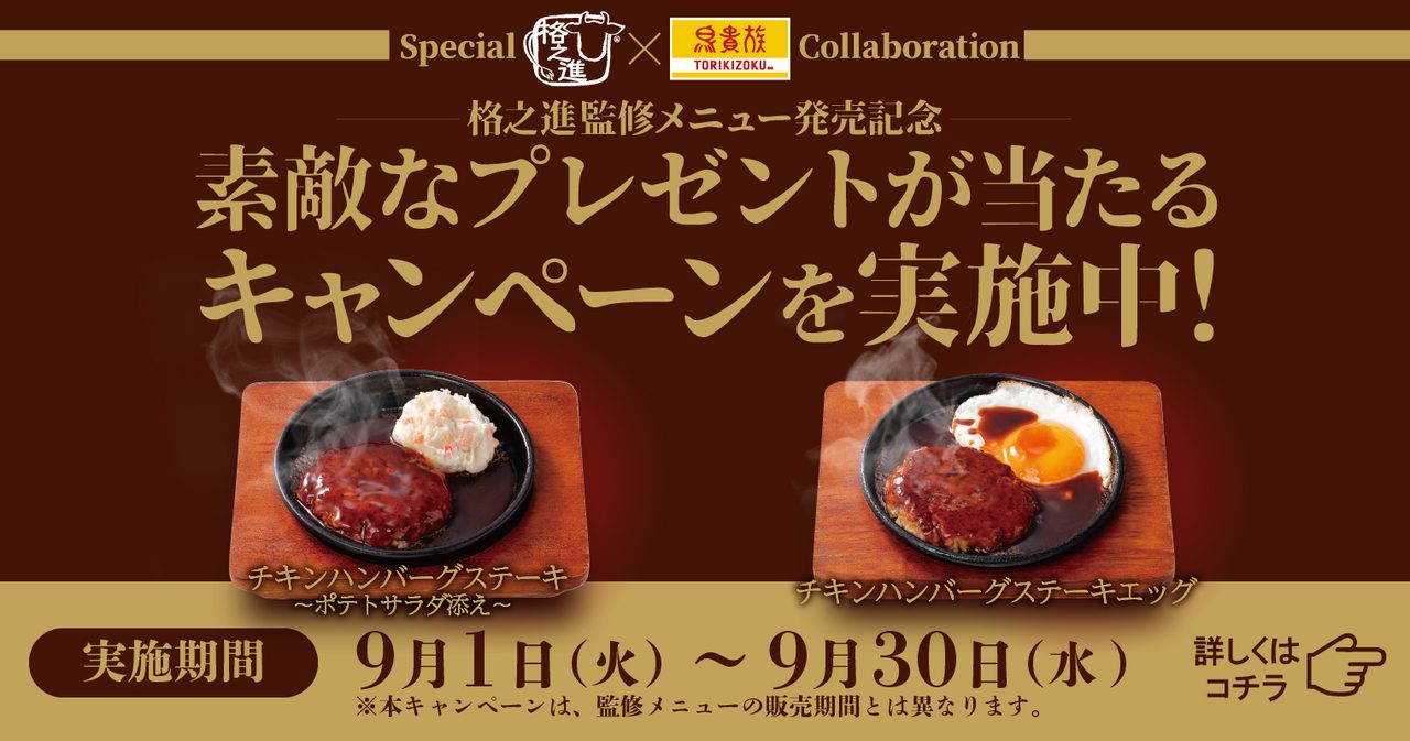 鳥貴族×格之進コラボのチキンハンバーグステーキ