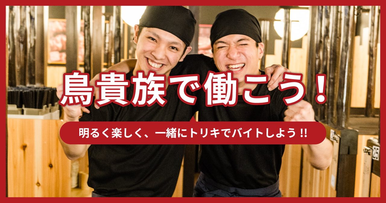 鳥貴族の店舗スタッフ 人件費高騰が値上げ理由のひとつ