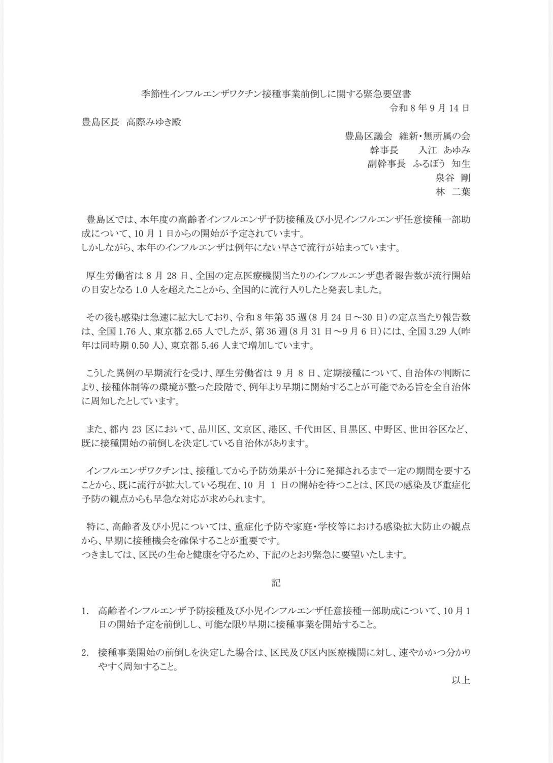 豊島区議会が区長へ提出したインフルエンザワクチン接種事業前倒しに関する緊急要望書