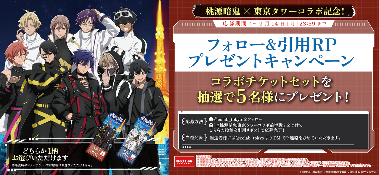 桃源暗鬼×東京タワー フォロー引用RPプレゼントキャンペーン コラボチケットセットが当たる
