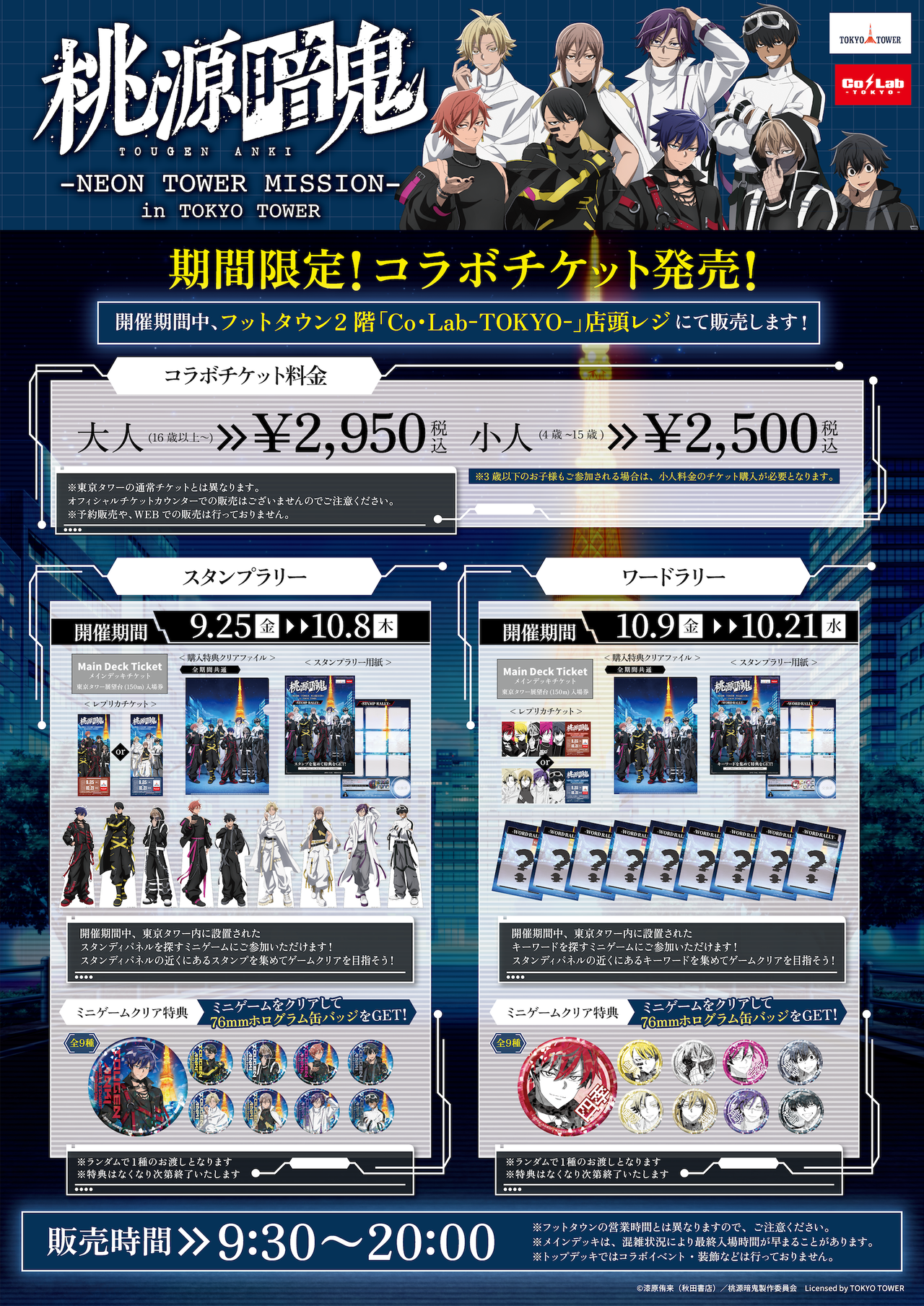 桃源暗鬼×東京タワー コラボチケット料金とスタンプラリー・ワードラリーの内容