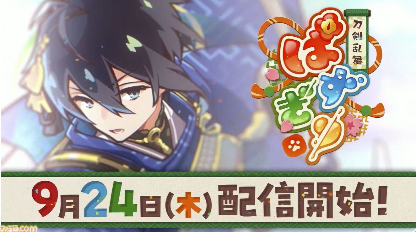 刀剣乱舞ぱずぎり 配信日9月24日決定告知画像