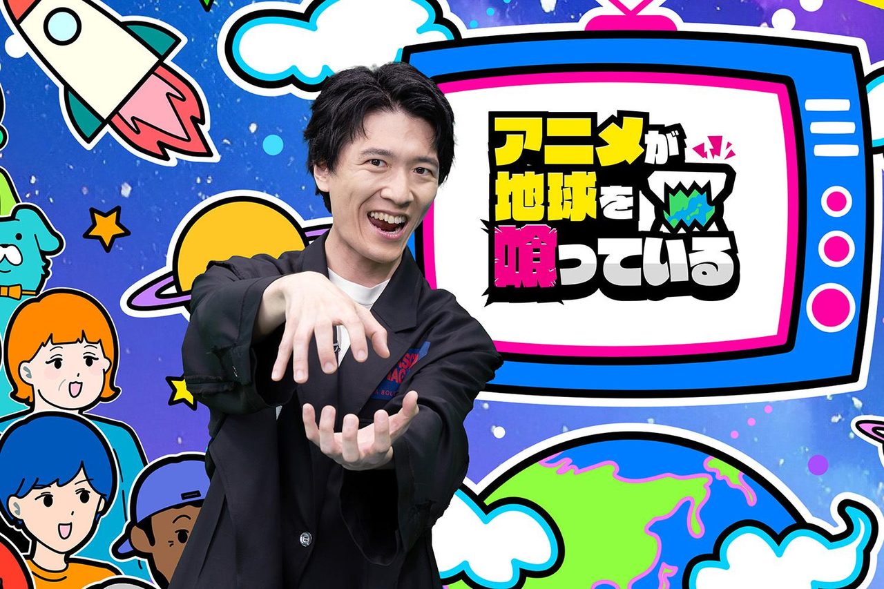 アニメが地球を喰っている MC中島健人