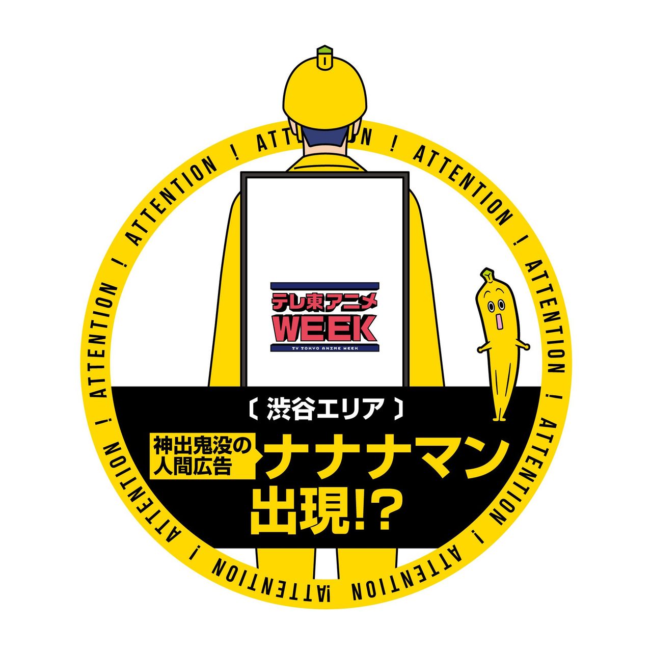 テレ東アニメWEEK 渋谷エリア ナナナマン出現告知ビジュアル