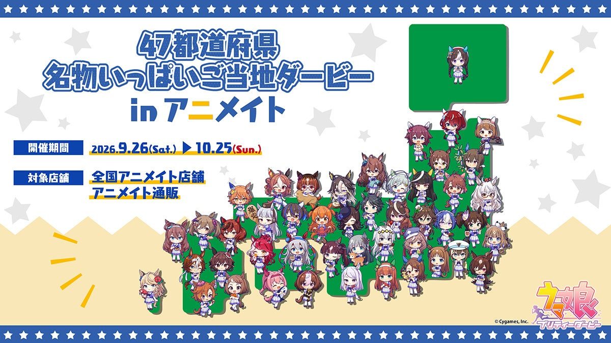 ウマ娘47都道府県 名物いっぱいご当地ダービー in アニメイト キービジュアル