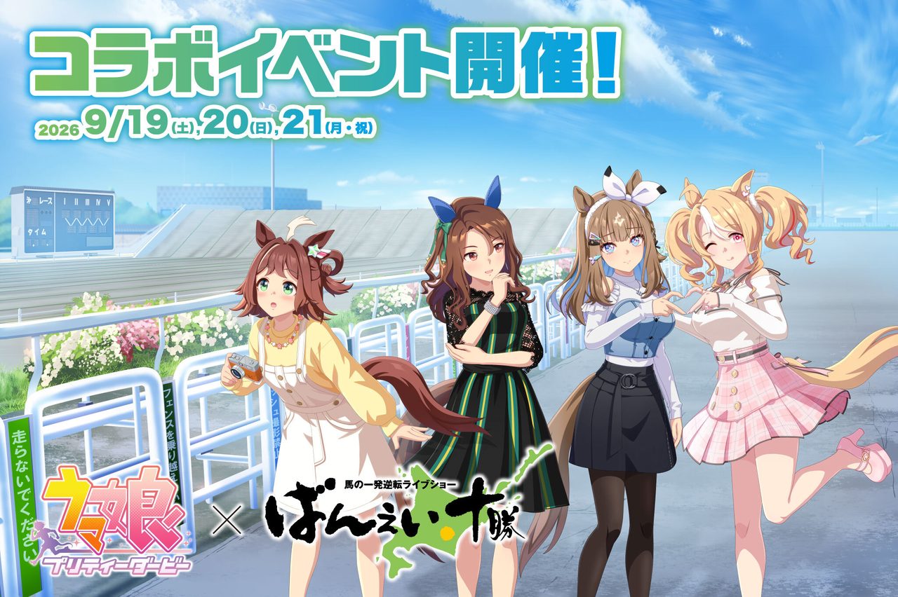 ウマ娘×ばんえい十勝コラボイベント 2026年9月19日〜21日開催 キービジュアル