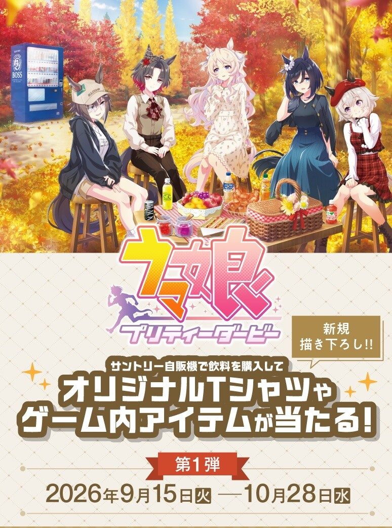 ウマ娘×サントリー自販機コラボ第1弾 開催期間2026年9月15日から10月28日