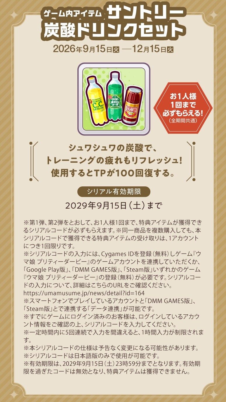 ウマ娘×サントリー自販機コラボ 全員もらえるゲーム内アイテム サントリー炭酸ドリンクセット