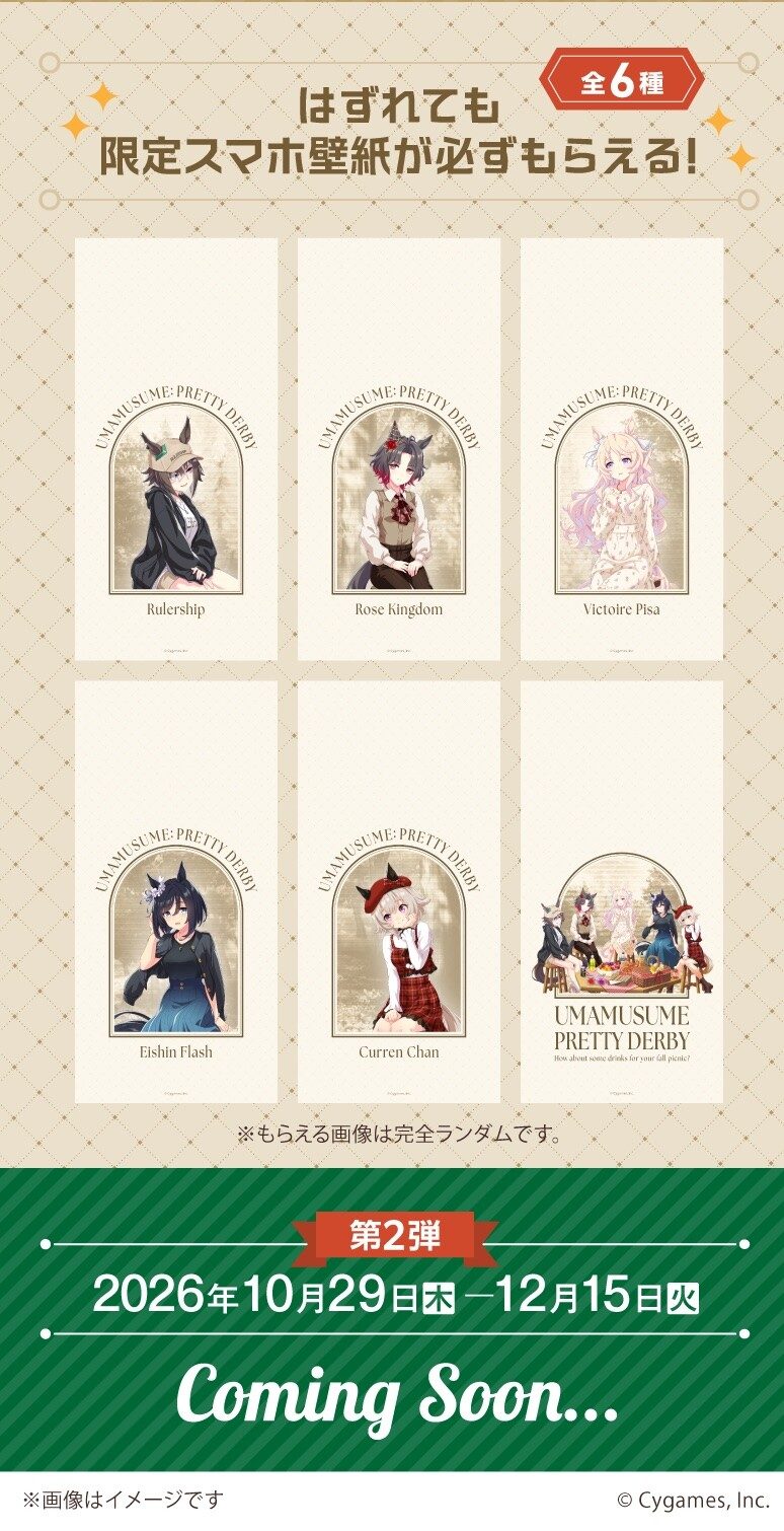 ウマ娘×サントリー自販機コラボ 限定スマホ壁紙全6種 ルーラーシップ ローズキングダム ヴィクトワールピサ エイシンフラッシュ カレンチャン