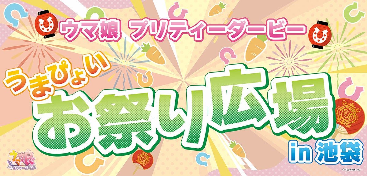 うまぴょいお祭り広場の告知バナー、中池袋公園の会場ゲートイメージ
