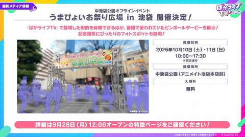 ぱかライブTVで使用されたピンボールダービーと射的ゲームの告知イメージ
