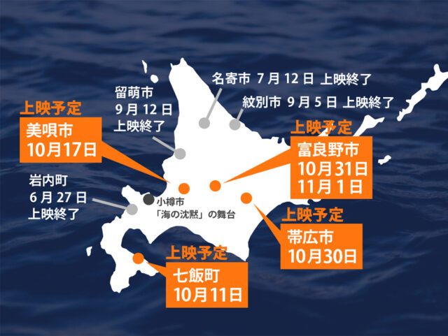 映画 海の沈黙 北海道内上映巡回スケジュールの地図