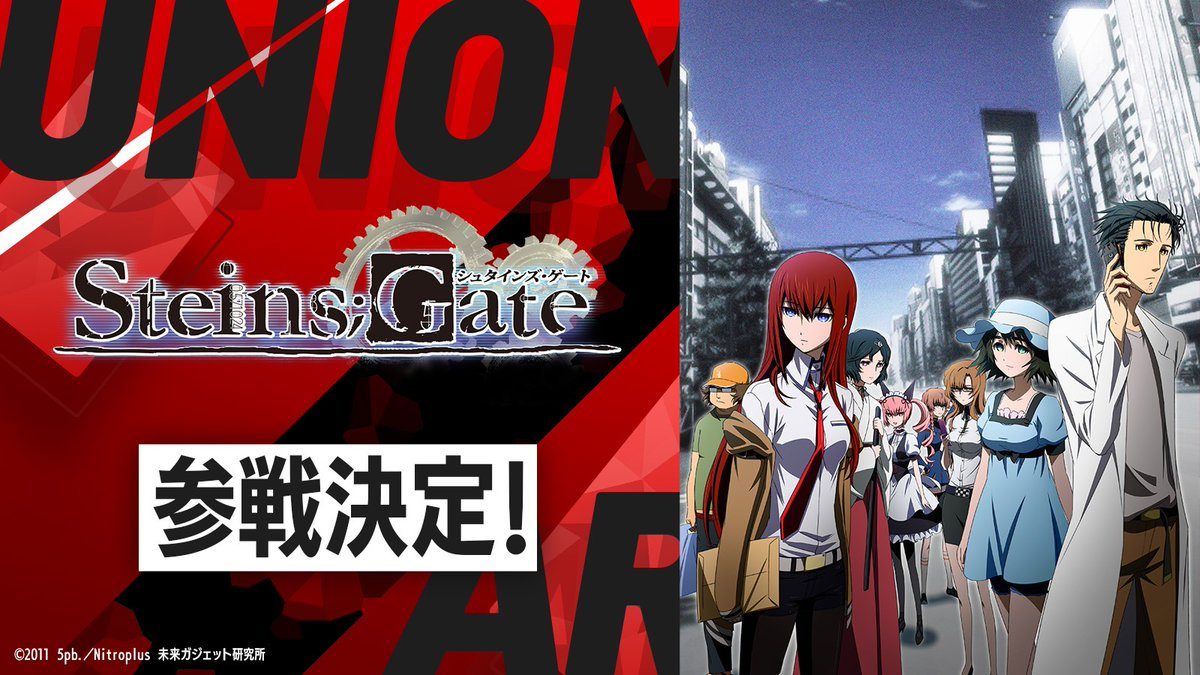 UNION ARENA公式Xによるシュタインズ・ゲート参戦決定発表のビジュアル
