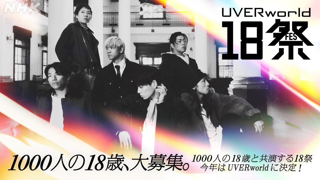 UVERworld NHK18祭 1000人の18歳大募集 公式告知ビジュアル