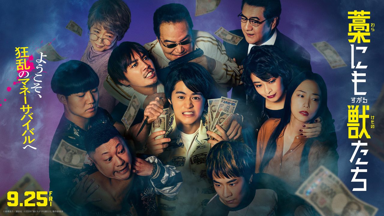 映画藁にもすがる獣たち9月25日公開のポスタービジュアル