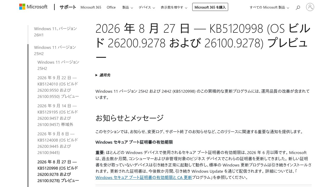 原因となったWindows11プレビュー更新プログラムKB5120998の公式サポートページ